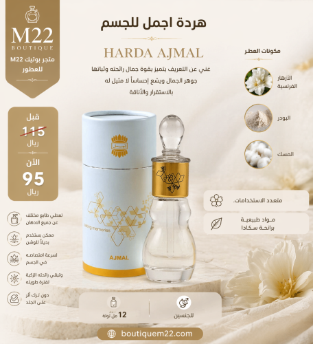 هردة اجمل للجسم HARDA AJMAL