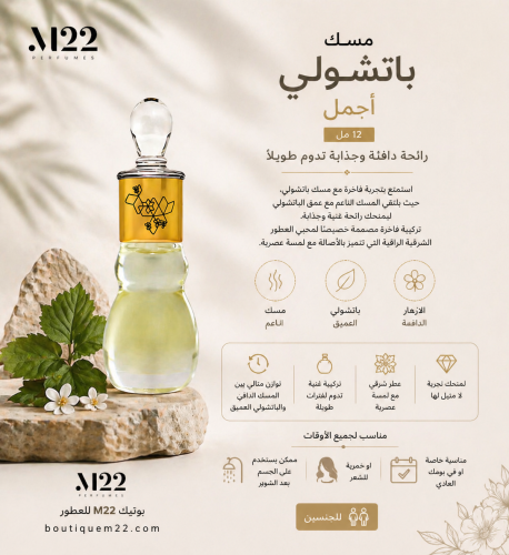 مسك باتشولي اجمل Musk Patchouli Ajmal