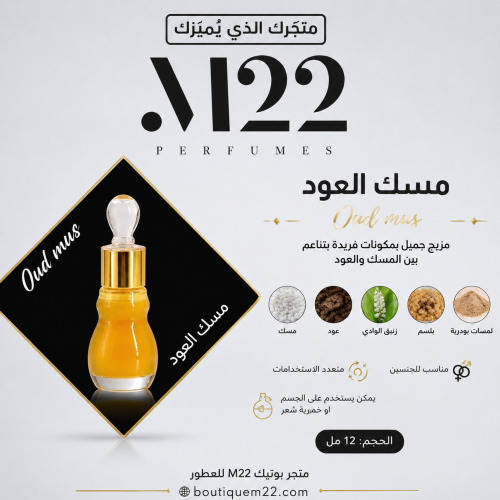 مسك العود Oud mus