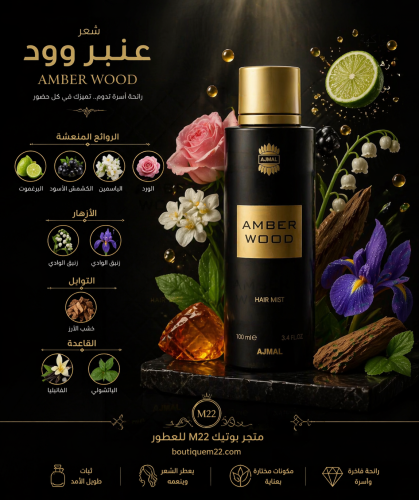عطر الشعر من أجمل عنبر وود 100 مل AMBER WOOD