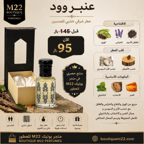 عنبر وود 12 مل