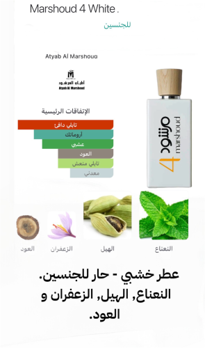 مرشود 4 الابيض Marshoud 4 White 100ml