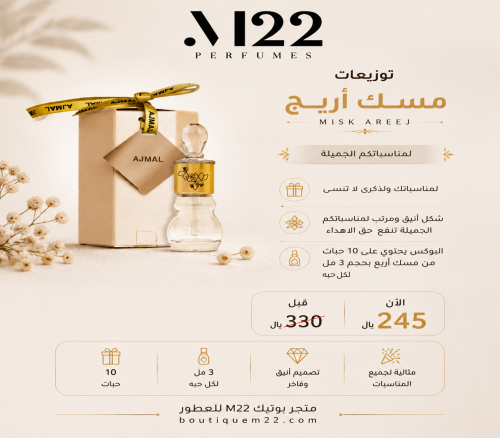 توزيعات مسك أريج MISK AREEJ