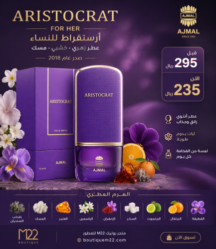 عطر ارستقراط النسائي ‏Aristocrat for Her Ajmal
