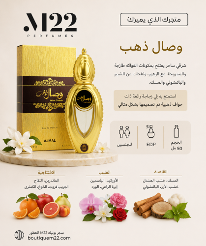 عطر اجمل وصال الذهب Wisal Dhahab AJMAL