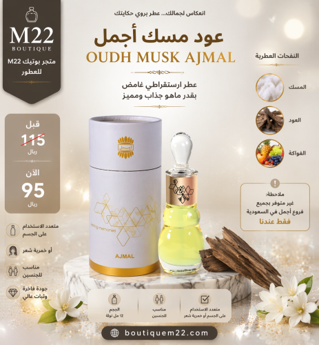 عود مسك اجمل OUDH MUSK Ajmal