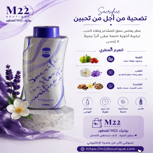 بودرة ساكريفايس من أجمل