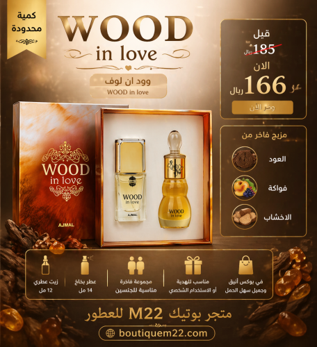 وود ان لوف WOOD in love