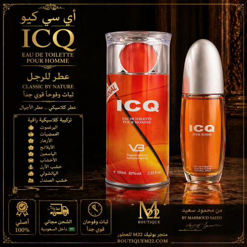 عطر ICQ أي سي كيو عطر للرجل 100مل