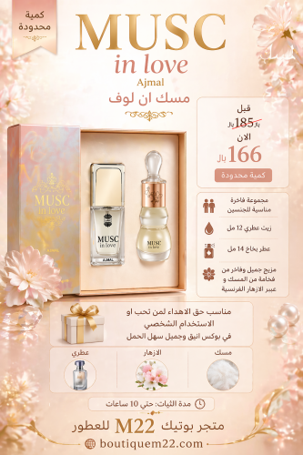 مسك ان لوف اجمل MUSC in love Ajmal