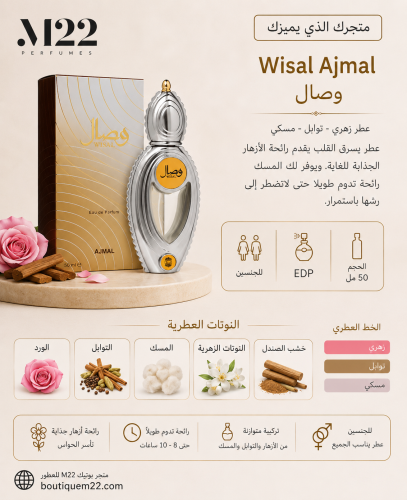 عطر وصال WISAL AJMAL