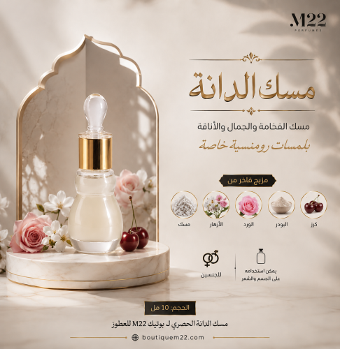 مسك الدانة من بوتيك M22