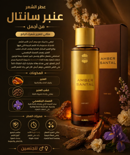 عطر الشعر من أجمل عنبر سانتل AMBER SANTAL