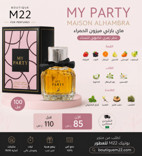 ‎عطر ماي بارتي My Party 100ml