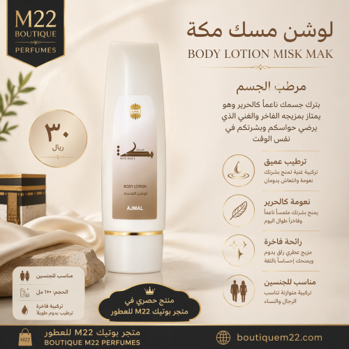 لوشن مسك مكة BODY LOTION MISK MAK
