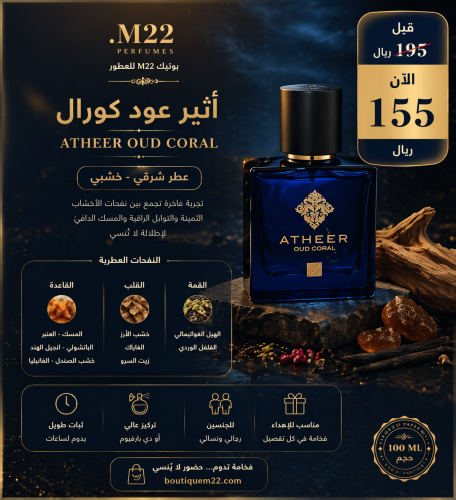 عطر أثير عود كورال 100 Atheer Oud Coral