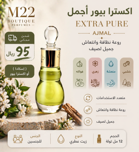 اكسترا بيور أجمل EXTRA PURE AJMAL
