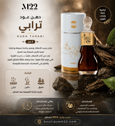 دهن عود ترابي 3 مل Oudh Turabi