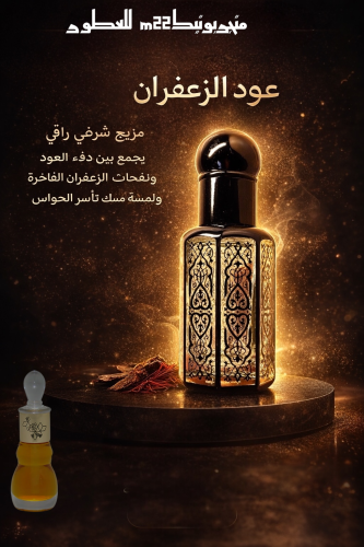 عود الزعفران