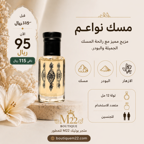مسك نواعم