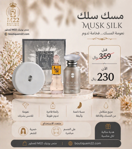 مجموعة مسك سلك MUSK SILK