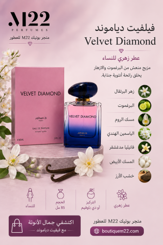 فيلفيت دياموند Velvet Diamond