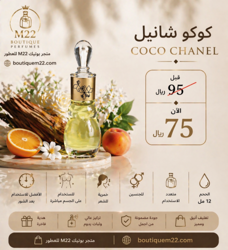 كوكو شانيل Coco Chanel ( سي اند سي)