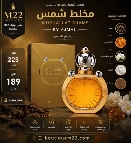 مخلط شمس Mukhallat Alshams AJMAL