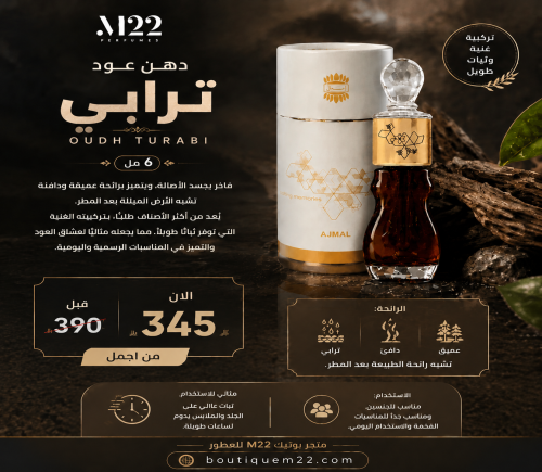دهن عود ترابي 6 مل Oudh Turabi