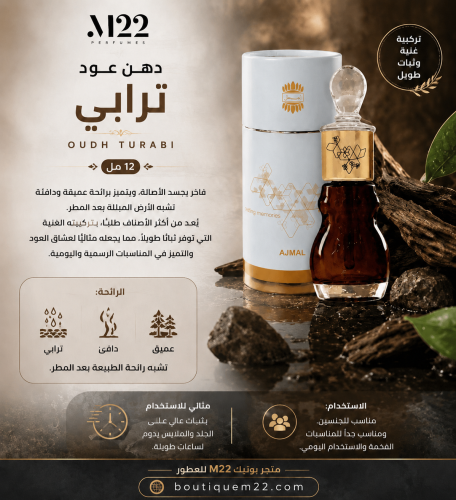 دهن عود ترابي 12 مل Oudh Turabi
