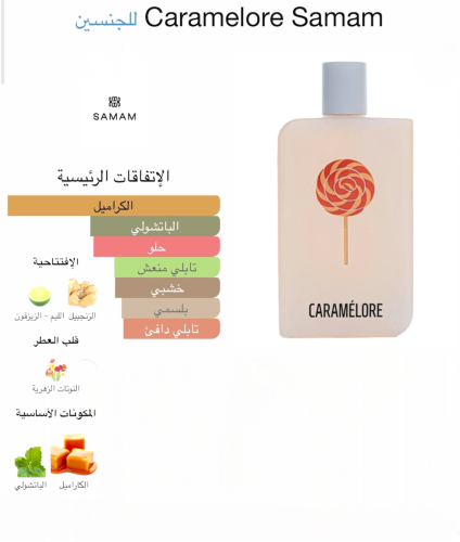 عطر كاراميلور صمام Caramelore Samam