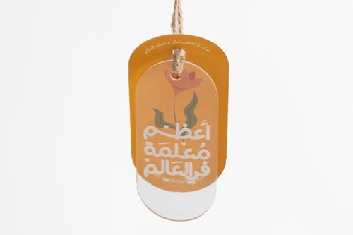 فاصلة معلمتي العظيمة