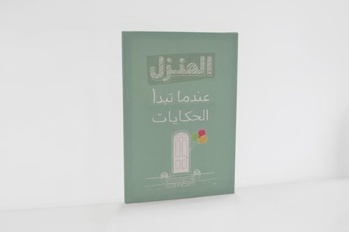 لوحة المنزل عندما تدأ الحكايات