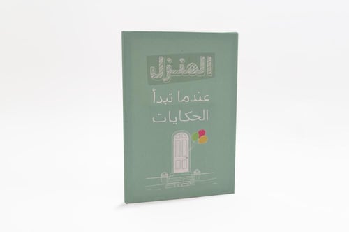 لوحة المنزل عندما تدأ الحكايات