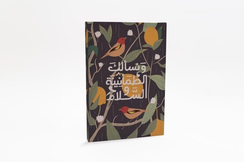 لوحة ونسألك الطمأنينة والسلام