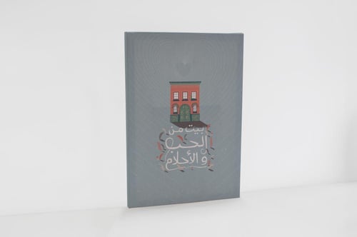 لوحة بيت من الحب والأحلام