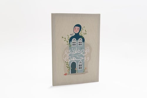 لوحة أمي ملاذي ووجهتي