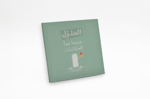 لوحة المنزل عندما تدأ الحكايات