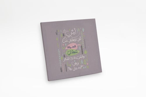 لوحة أمي أنت كفايتي من الحياة
