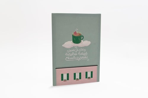 لوحة وكأن في قهوتي غيمة