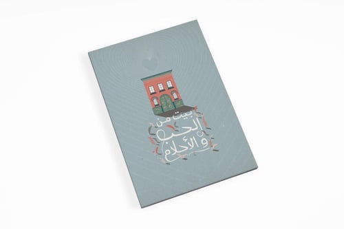 لوحة بيت من الحب والأحلام