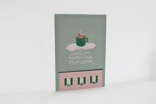 لوحة وكأن في قهوتي غيمة