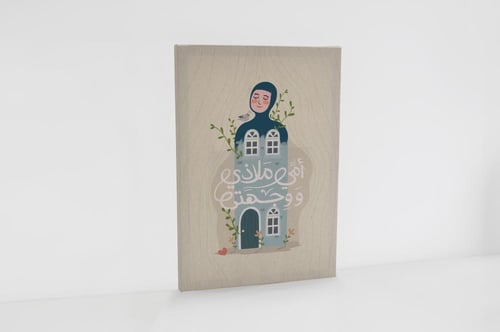 لوحة أمي ملاذي ووجهتي