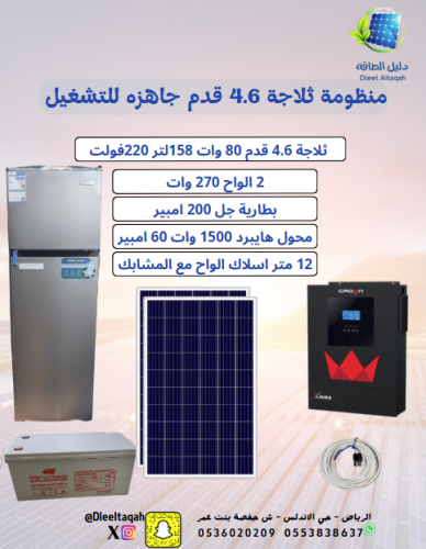 بكج ثلاجة 4.6 قدم جاهزه للتشغيل 220فولت+الواح270 و...