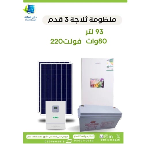 بكج طاقة شمسية لتشغيل ثلاجة 3 قدم – جاهز للتشغيل