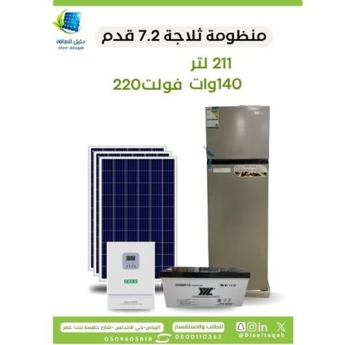 بكج ثلاجة 7.2 قدم مع بطارية 200 امبير +الواح370 وا...