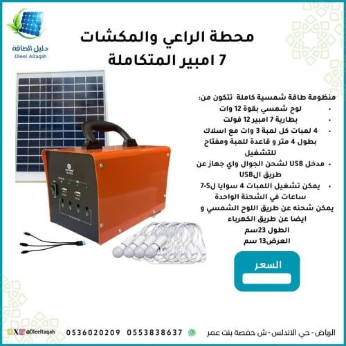 منظومة طاقة شمسية متكاملة 7 امبير