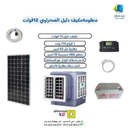 بكج مكيف دليل صحراوي 12 فولت مع بطارية 65 امبير