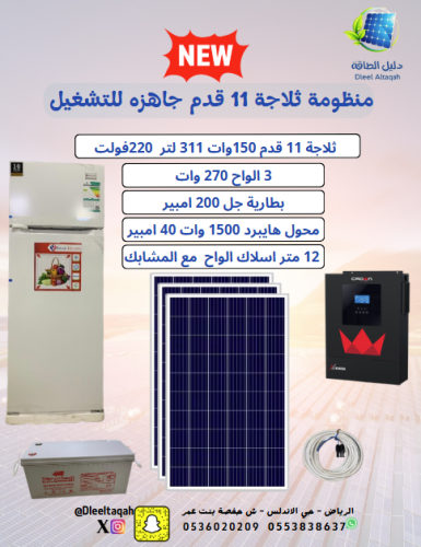 بكج ثلاجة 11 قدم جاهزه للتشغيل 220فولت +الواح270 و...