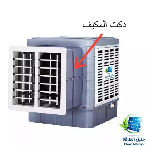 دكت مكيف دليل 12 فولت